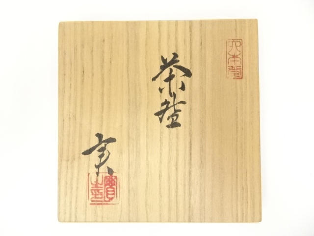 道具 ] - 道具 熊野焼 皿谷実 茶碗（共箱） | ネットショップ圭